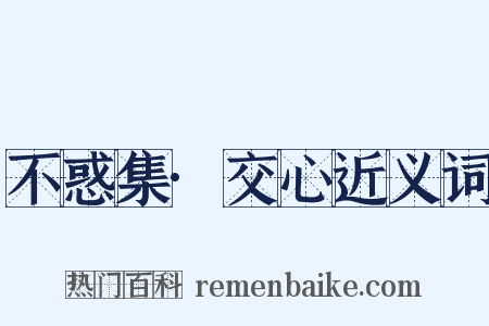 不惑集·交心近义词是什么意思的图片